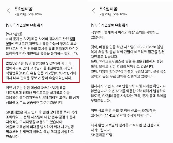 SK텔레콤(SKT)의 사이버 침해 사고 관련 개인정보 유출 여부 확인이 시작된 28일, 가입자인 기자에게 도착한 문자 메시지에 유출 관련 내용(빨간 네모)이 포함되어 있다. 문자 메시지 화면 캡처