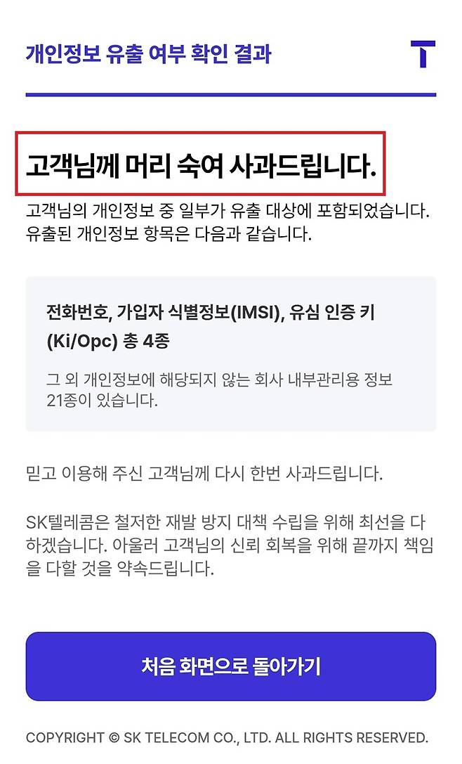 SK텔레콤(SKT)의 사이버 침해 사고 관련 개인정보 유출 여부 확인이 시작된 28일, T월드 홈페이지에 뜬 안내 문구(빨간 네모). T월드 홈페이지 캡처