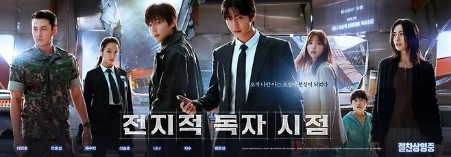 영화 '전지적 독자 시점' 포스터. 롯데엔터테인먼트 제공