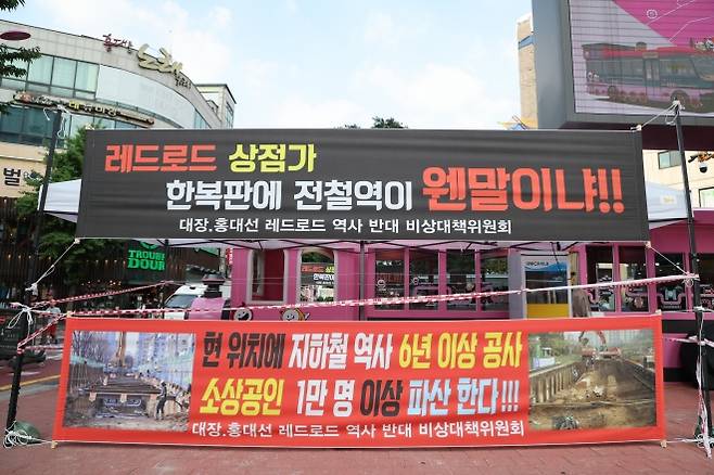 서울 마포구 홍대 앞 레드로드 앞에 걸린 홍대대장선 역사 설치 반대 현수막. 마포구 제공