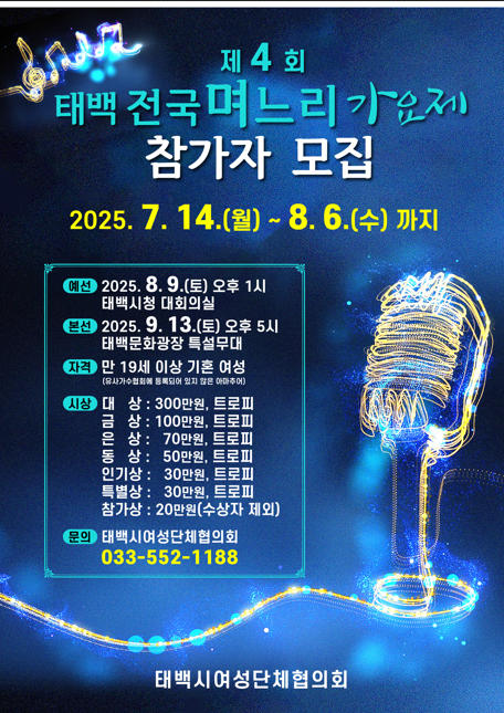 태백 전국 며느리 가요제 포스터 ⓒ 태백시 제공