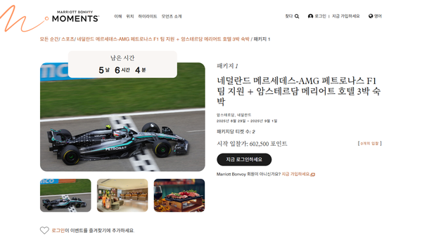 메리어트 본보이 모먼츠의 F1 팀 지원+숙박 패키지 / 메리어트 본보이 모먼츠