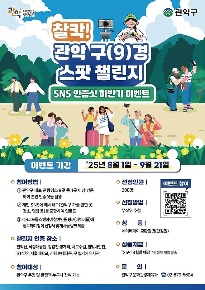 '관악구경 스팟 챌린지' 인증샷 이벤트 [관악구 제공. 재판매 및 DB 금지]