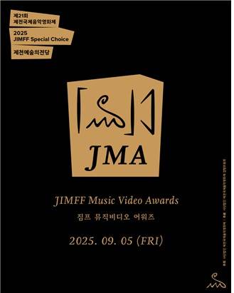 뮤직비디오 어워즈  [제천국제음악영화제 사무국 제공. 재판매 및 DB 금지]