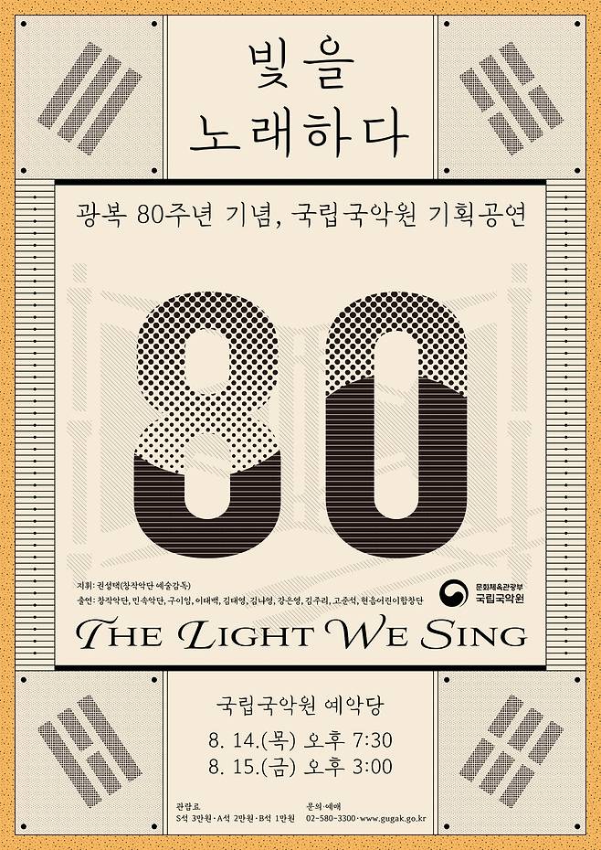국립국악원 광복 80주년 기념공연 포스터 [국립국악원 제공. 재판매 및 DB 금지]
