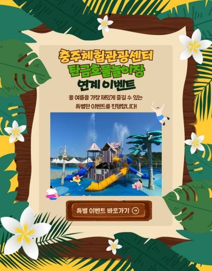 충주체험관광센터 탄금호물놀이장 연계 이벤트 [충주문화관광재단 제공. 재판매 및 DB 금지]