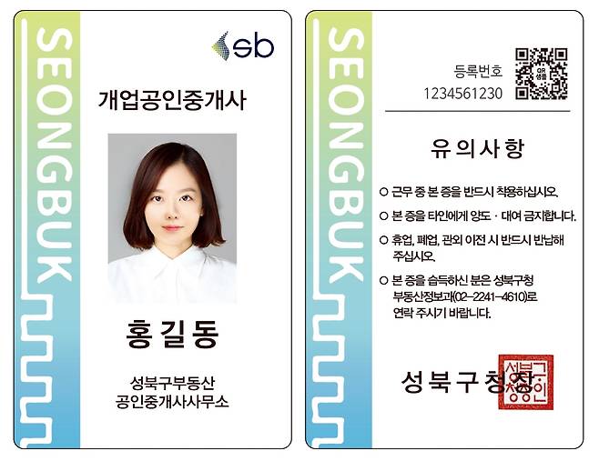 성북구 개업공인중개사 대표자 신분증 예시 [성북구 제공. 재판매 및 DB 금지]
