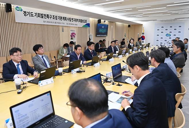 지난해 10월 21일 이석균, 이영주, 윤충식, 김성남 등 경기도의원과 도내 특구 대상 지역 시군, 기회발전특구 TF 추진단, 경기연구원 등 약 20여명이 참석한 가운데 행정2부지사 주재로 기회발전특구 조성 기본계획 연구용역 최종보고회가 진행됐다. 사진=경기도청