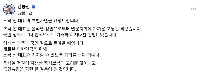 29일 김동연 경기도지사가 자신의 SNS에 조국 전 조국혁신당 대표 특별사면을 요청하는 글을 게시했다. 사진=김동연 지사 SNS 캡처