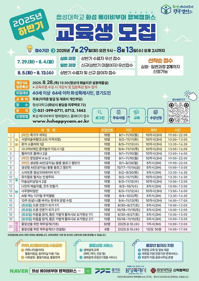 2025 화성 베이비부머 행복캠퍼스 하반기 교육과정 홍보 포스터<화성시 제공>