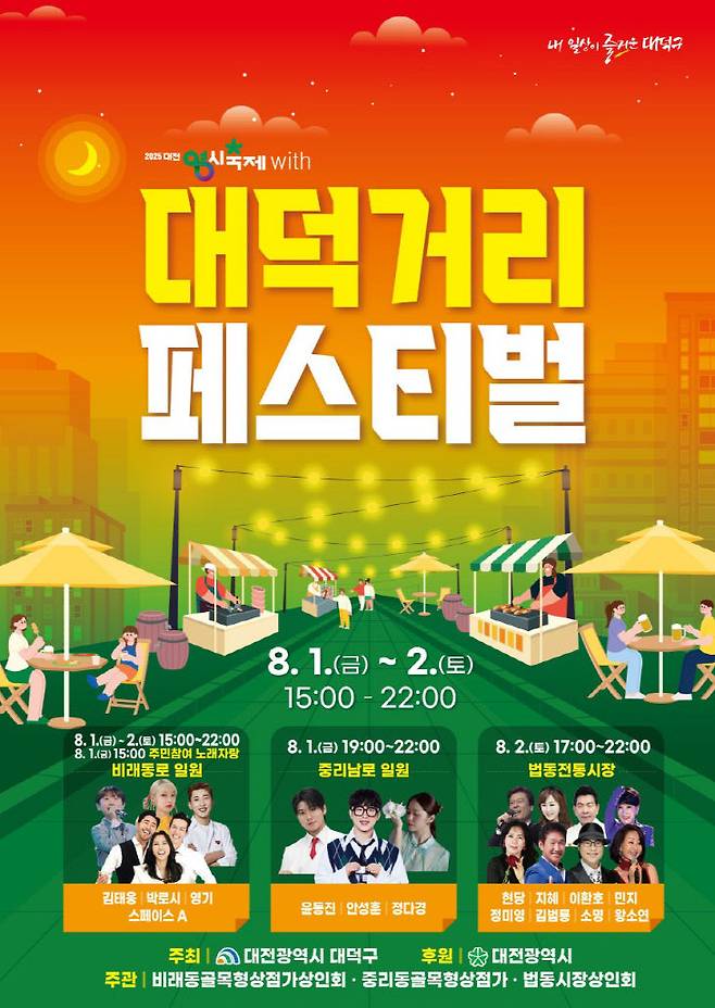 025 대전0시축제 with 대덕거리 페스티벌 홍보 포스터. (사진= 대전 대덕구)