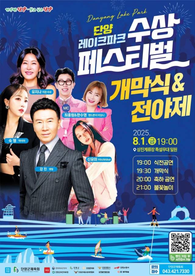 뜨거운 여름, 단양강에서 시원하게 즐기는 수상레저 축제가 열린다. 사진은 포스터 모습. 단양군 제공