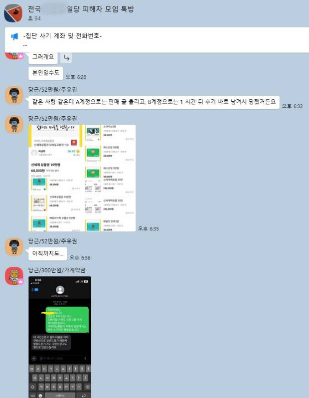 전국 중고거래 플랫폼 사기 피해자 모임 톡방. SNS 캡처