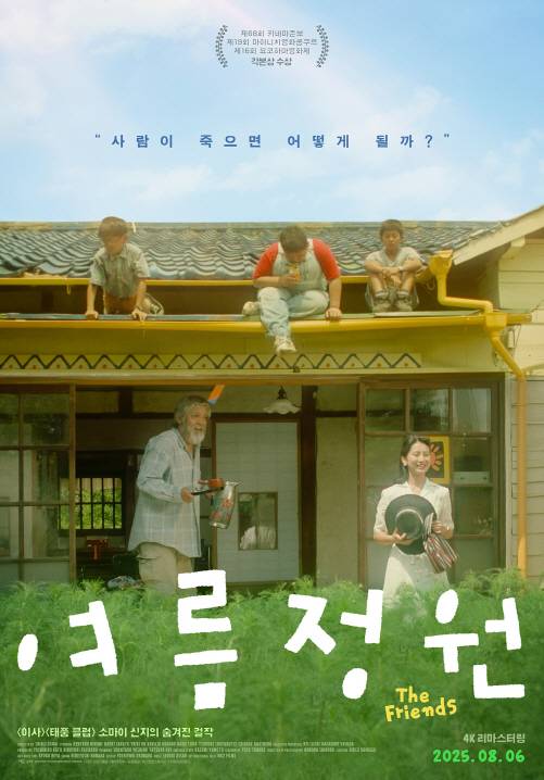 '여름정원' 메인 포스터.