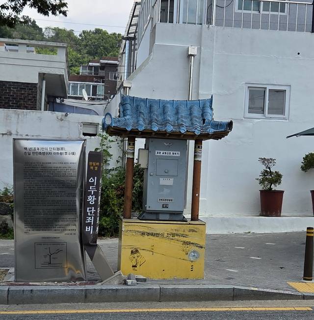 파손된 이두황 단죄비. 민족문제연구소 전북지부.