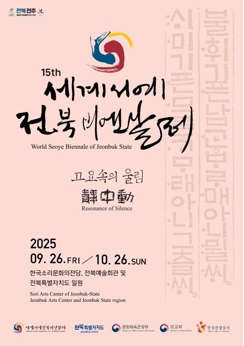 2025 세계서예전북비엔날레가 오는 9월 26일부터 한달 간 도내 전역에서 개최된다./사진=세계서예전북비엔날레 조직위 제공