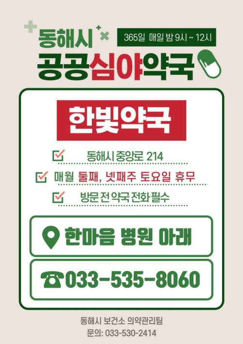 공공심야약국 안내문. 사진=동해시청 제공