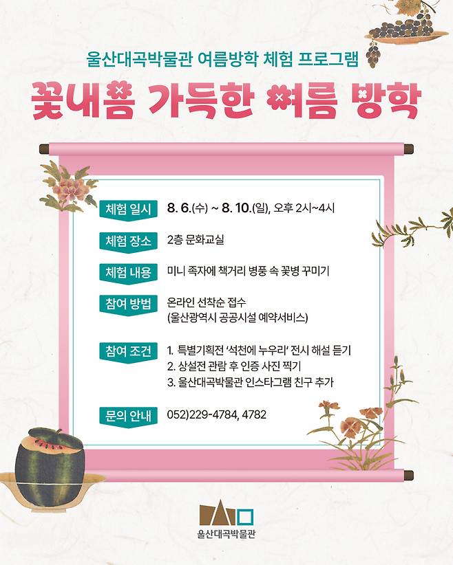 울산대곡박물관 '꽃내음 가득한 여름방학 프로그램'