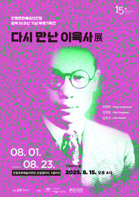 안동문화예술의전당은 8월 1일부터 23일까지 광복 80주년 특별기획으로