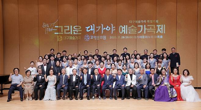 대가야문화누리 우륵홀에서 열린 ‘그리운 대가야 예술가곡제’ 참가자들이 기념촹열을 하고 있다. / 고령군 제공