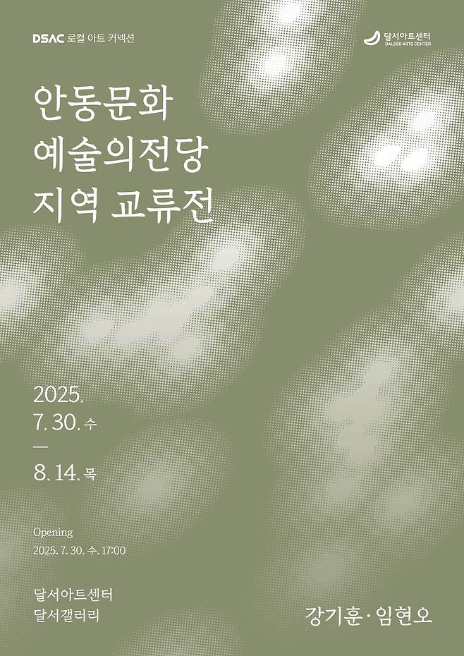 달서아트센터의 DSAC 로컬 아트 커넥션 ‘안동문화예술의전당 지역 교류전’ 포스터