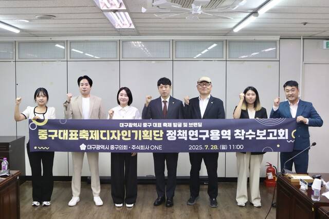대구 중구의회 의원연구단체 '중구대표축제디자인기획단'이 지난 28일 중구청 관련 부서 공무원과 정책연구용역 수행 기관인 주식회사 원 관계자 등이 참석한 가운데 '대구광역시 중구 대표 축제 발굴 및 브랜딩' 착수보고회를 개최했다. 대구 중구으회 제공