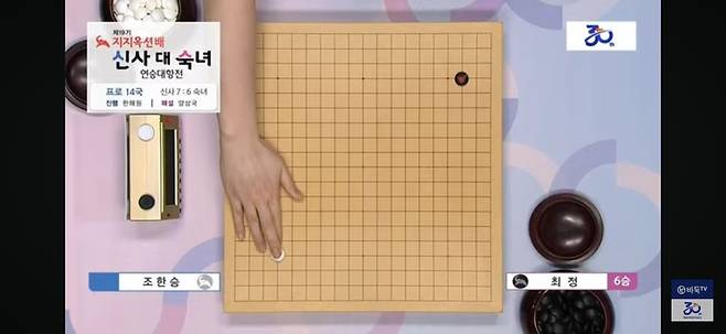 조한승 9단의 첫 수.(사진 바둑TV 캡처)