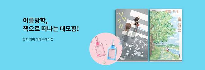 여름방학 맞이 특별 캠페인 '연령별 맞춤형 독서·문구 큐레이션 이벤트' (교보문고 제공)