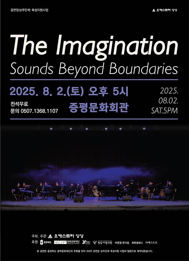 충북 증평군은 8월 2일 오후 5시 증평문화회관에서 오케스트라 상상의 창작공연을 선보인다.(증평군 제공)/뉴스1
