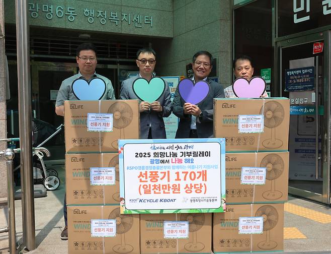 경륜경정총괄본부는 지난 23일 광명시 취약계층 170가구에 선풍기를 지원했다. 사진 | 체육공단
