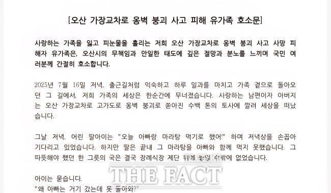 오산 옹벽 사고 희생자 유가족 호소문 /유가족 제공