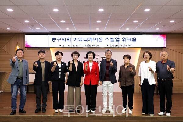 인천 동구의회가 지난 28일 동구청 대회의실에서 소속 의원을 대상으로 '커뮤니케이션 스킬업 워크숍'을 진행하고 있다.