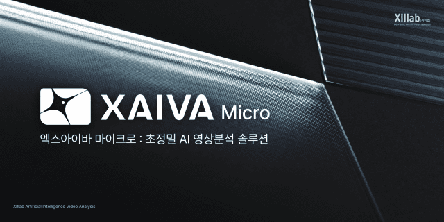 씨이랩 초정밀 AI 영상분석 솔루션 XAIVA Micro 이미지.