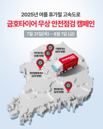 [사진] 금호타이어, 여름 휴가철 맞아 고속도로 안전점검 캠페인 실시