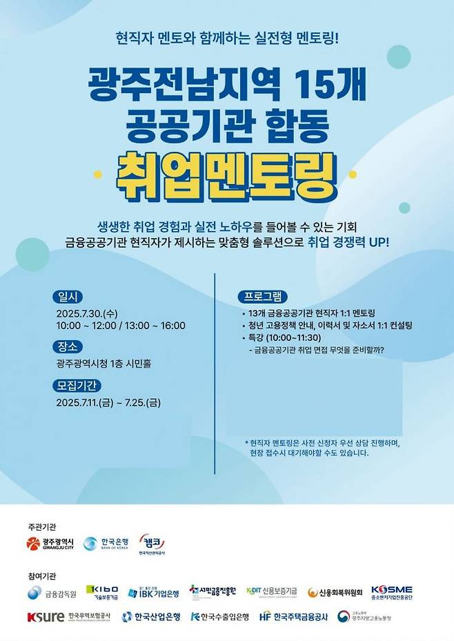 금융공공기관 합동 취업멘토링 포스터. 광주시 제공