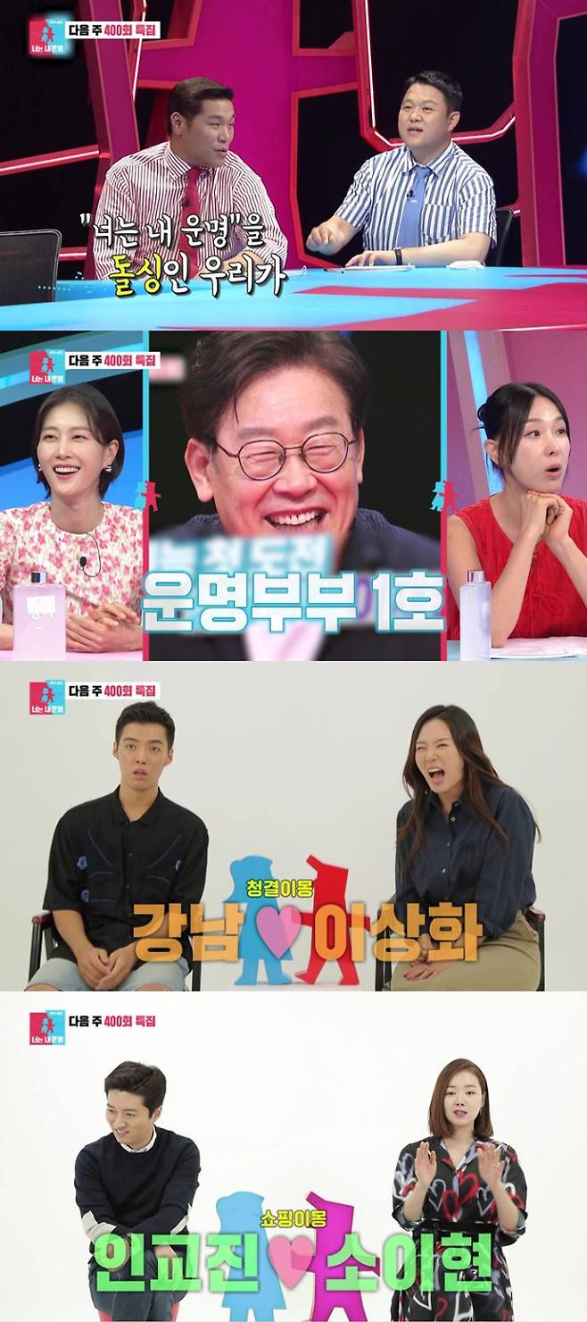 ‘동상이몽2’ 400회 예고 공개! 첫 오프닝→이재명X김혜경까지 (제공: SBS)