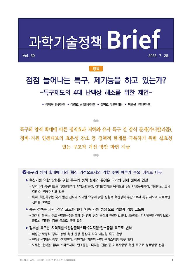 과학기술정책연구원(STEPI)은 국내 특구 제도의 문제점을 진단해 구조적 개선 방안을 제시한 ‘과학기술정책 브리프’ Vol.50호를 발간했다./STEPI