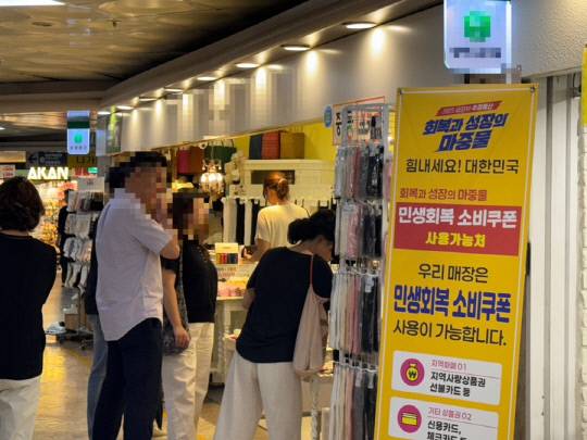 29일 대전 중구 지하상가 한 점포 입구에 소비쿠폰 사용 가능을 알리는 배너가 세워져 있다.