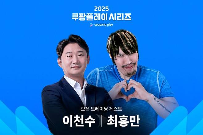 오픈 트레이닝 스페셜 게스트 이천수,최홍만. ⓒ 쿠팡플레이