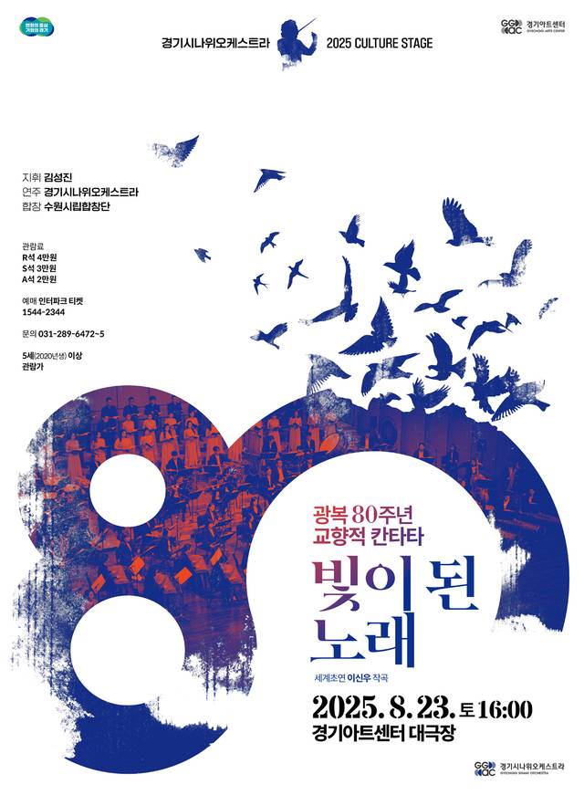 경기아트센터, ‘빛이 된 노래’ 세계 초연 사진제공=경기아트센터