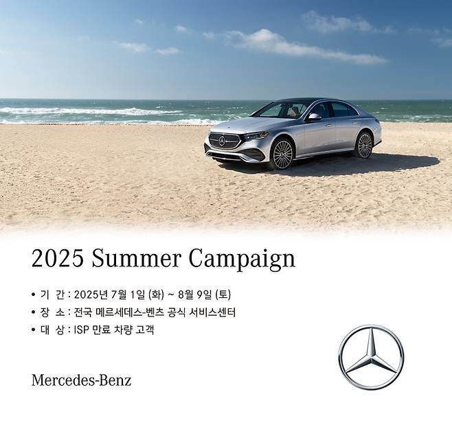 메르세데스-벤츠 코리아가 무상 서비스 기간 만료 고객을 대상으로 차량 무상점검 및 소모품 할인 등을 제공하는 '2025 여름맞이 캠페인'을 8월 9일까지 진행한다.