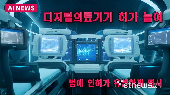 디지털의료기기 허가 늘어