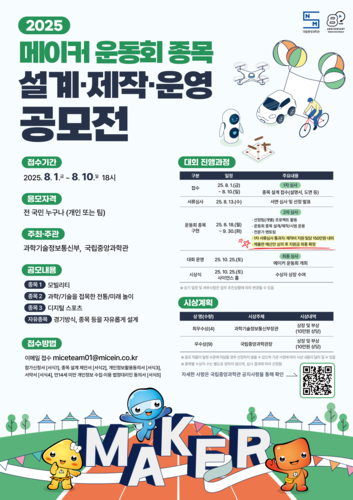 2025 메이커 운동회 종목 설계·제작·운영 공모전 포스터