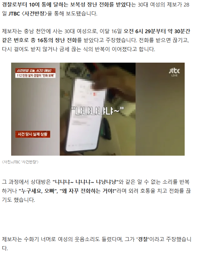 1.png "냐냐냐~ 냐냥냐냥"…새벽 장난전화 건 경찰, 감찰 착수