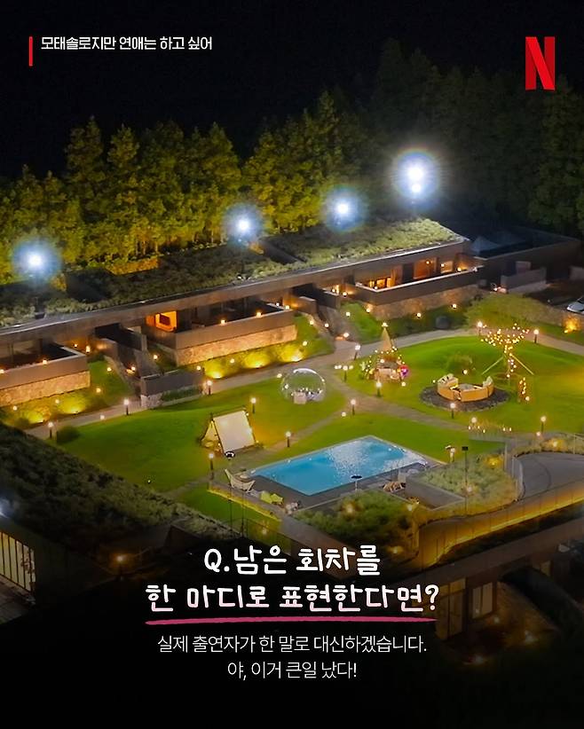 8.jpg 모태솔로 연프 제작진이 알려주는 TMI