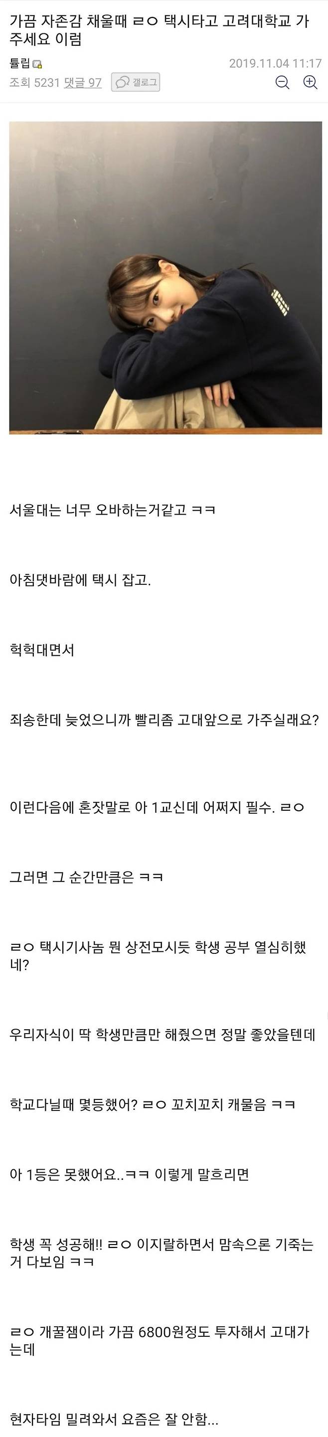 13.jpg.ren.jpg 자존감 채우려고 고려대 간다는 사람.. ㄷㄷ