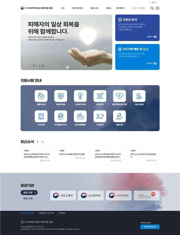 12·29 여객기 참사 피해지원 포털 메인화면. 국토교통부 제공