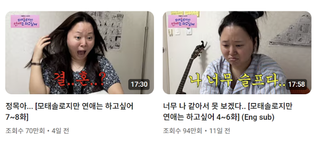 유튜버 '찰스엔터'의 '모솔이지만 연애는 하고 싶어' 시청 반응을 담은 리액션 영상. 찰스엔터 유튜브 채널 캡처