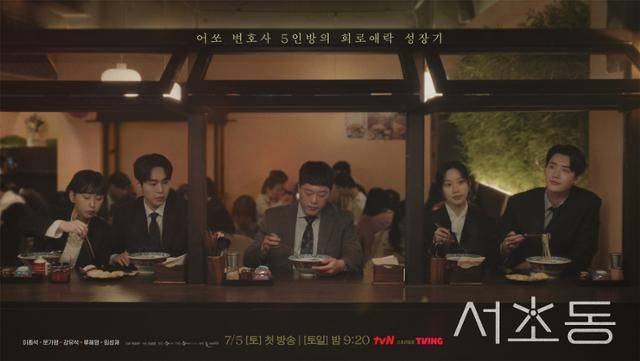 '서초동'은 매일 서초동 법조타운으로 출근하는 어쏘 변호사 5인방의 희로애락 성장기를 담아내는 작품이다. tvN 제공
