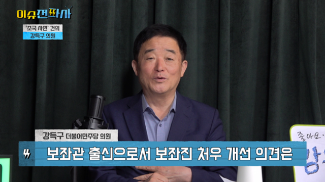 '이슈전파사' 7월 29일 방송. 강득구 더불어민주당 의원 출연.